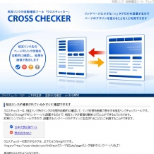 相互リンクのクロスチェッカー 様 - 大阪のPHP/MySQLによるWEBシステム・CMS開発 ウェブシステムズ株式会社