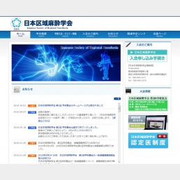 日本区域麻酔学会 様 - 大阪のPHP/MySQLによるWEBシステム・CMS開発 ウェブシステムズ株式会社